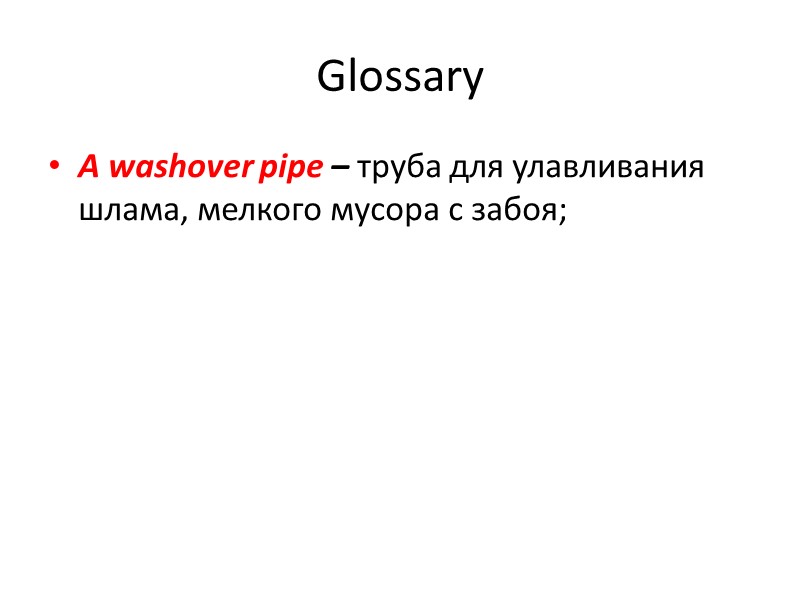 Glossary A washover pipe – труба для улавливания шлама, мелкого мусора с забоя;